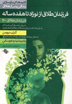 عکس فرزندان طلاق از نوزاد تا هفده ساله