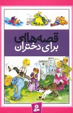 عکس قصه‌هایی برای دختران