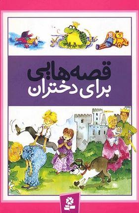 عکس قصه‌هایی برای دختران