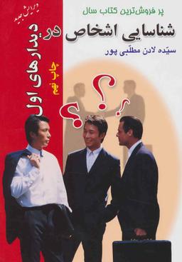 عکس شناسایی اشخاص در دیدارهای اول