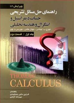 عکس دیفرانسیل و انتگرال و هندسه تحلیلی جلد ۱ قسمت ۲
