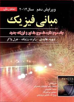 عکس مبانی فیزیک (۳) (شاره‌ها موج‌ها نور وفیزیک جدید)
