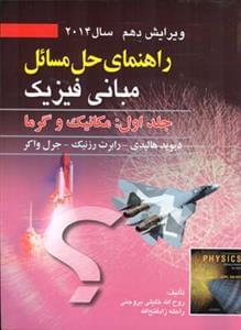 عکس راهنمای حل مسائل مبانی فیزیک (۱) (مکانیک و گرما)