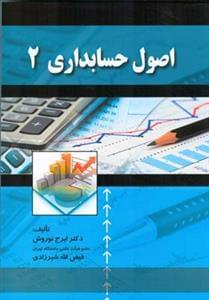 عکس اصول حسابداری ۲ (نوروش)
