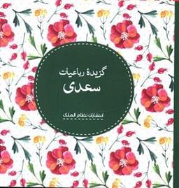 عکس گزیده رباعیات سعدی (خشتی)