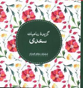 عکس گزیده رباعیات سعدی (خشتی)