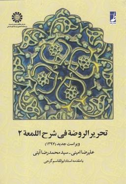 عکس تحریرالروضه فی شرح‌اللمعه (با اصلاحات)