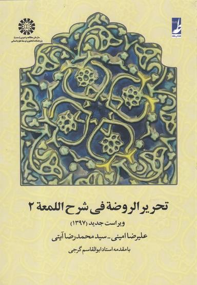 عکس تحریرالروضه فی شرح‌اللمعه (با اصلاحات)