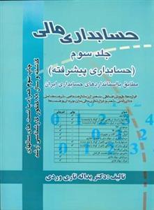 عکس حسابداری مالی جلد ۳ (حسابداری پیشرفته)