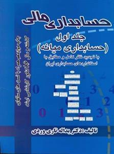 عکس حسابداری مالی جلد ۱ (حسابداری میانه)