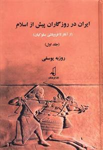 عکس ایران در روزگاران پیش از اسلام (۲جلدی)