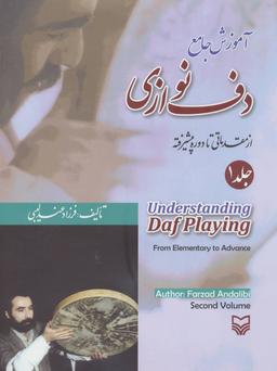عکس آموزش جامع دف نوازی (۱) (۲زبانه)