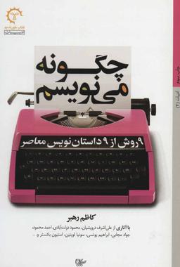 عکس چگونه می‌نویسم (۹روش از ۹ داستان نویس معاصر)