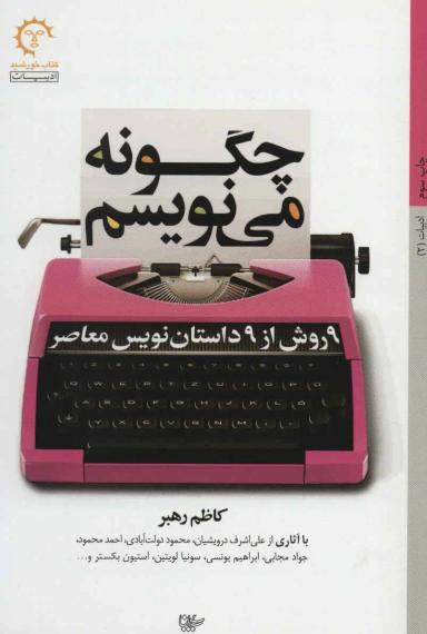 عکس چگونه می‌نویسم (۹روش از ۹ داستان نویس معاصر)