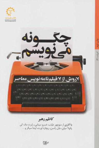 عکس چگونه می‌نویسم (۷ روش از ۷ فیلم نامه نویس معاصر)
