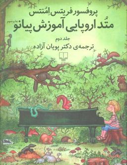 عکس متد اروپایی آموزش پیانو (۲)