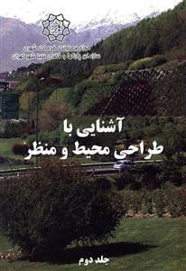 عکس آشنایی با طراحی محیط و منظر جلد ۲