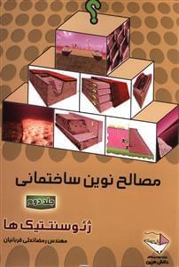 عکس مصالح نوین ساختمانی (۲)