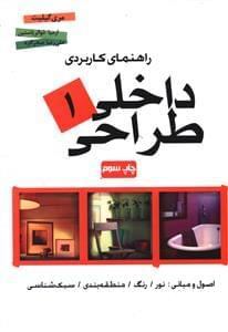عکس راهنمای کاربردی طراحی داخلی (۱)