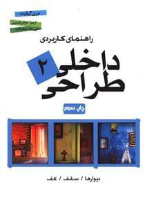 عکس راهنمای کاربردی طراحی داخلی (۲)