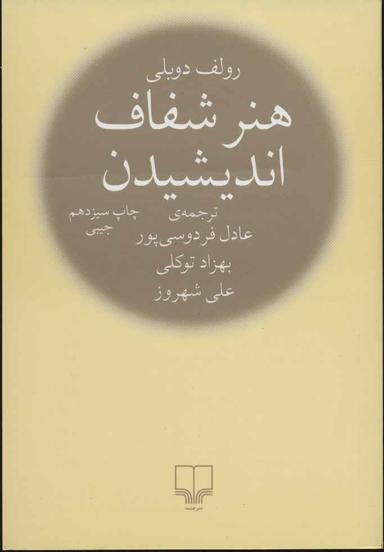 عکس هنر شفاف اندیشیدن (جیبی)