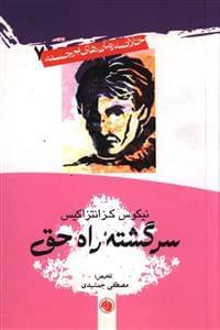 عکس سرگشته راه حق