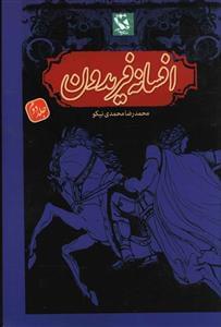 عکس افسانه فریدون (۲)