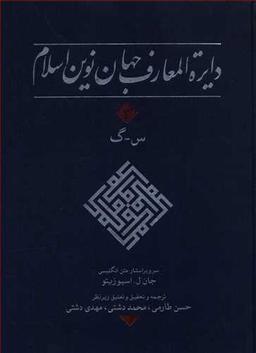 عکس دایره المعارف جهان نوین اسلام (۳)