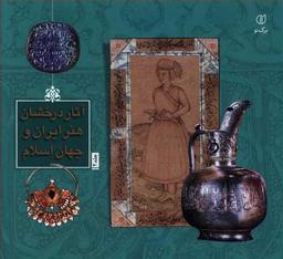 عکس آثار درخشان هنر ایران و جهان اسلام (۲)
