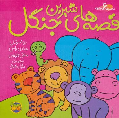 عکس قصه‌های شیرین جنگل (مجموعهٔ ۶ جلدی با جلد سخت)