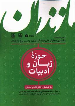 عکس مجموعه مقالات (۲) حوزه زبان و ادبیات