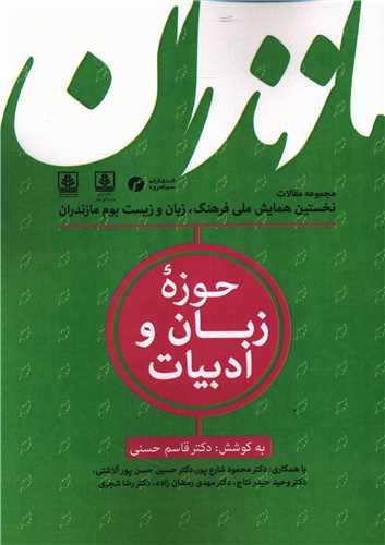 عکس مجموعه مقالات (۲) حوزه زبان و ادبیات