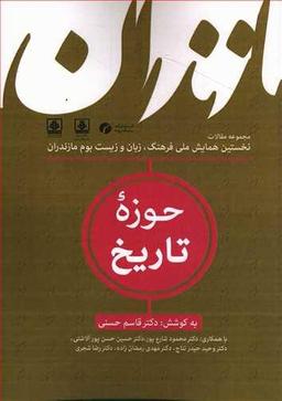 عکس مجموعه مقالات (۴) حوزه تاریخ