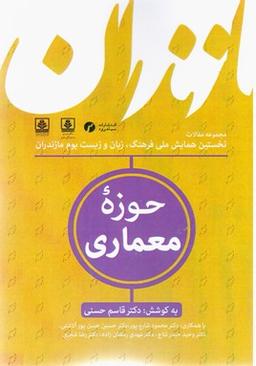 عکس مجموعه مقالات (۵) حوزه معماری