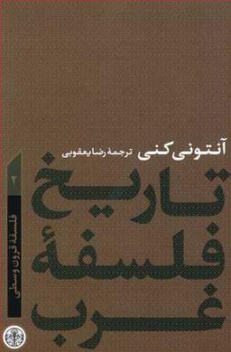 عکس تاریخ فلسفه غرب ۲