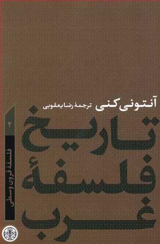 عکس تاریخ فلسفه غرب ۲