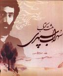عکس هشت کتاب سهراب سپهری