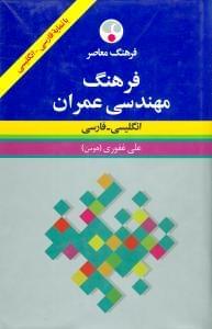 عکس فرهنگ مهندسی عمران