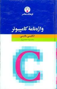عکس واژه‌نامه کامپیوتر (رقعی)