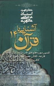 عکس آشنایی با قرآن ۱۴