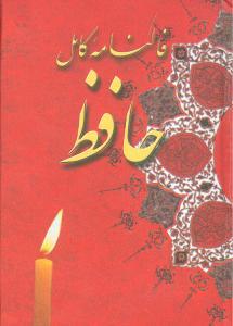عکس فالنامه کامل حافظ