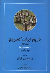 عکس تاریخ ایران کمبریج ۱ قسمت ۲