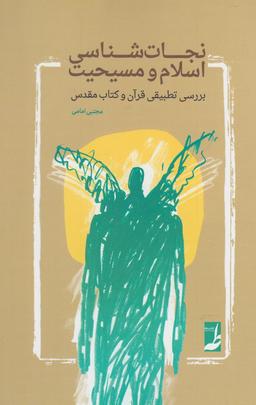 عکس نجات‌شناسی اسلام و مسیحیتبررسی تطبیقی قرآن و کتاب مقدس