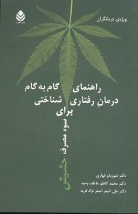 عکس راهنمای گام به گام درمان رفتاری شناختی برای سوء مصرف
