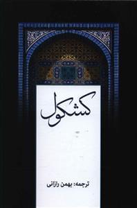 عکس کشکول شیخ‌بهایی (گالینگور)