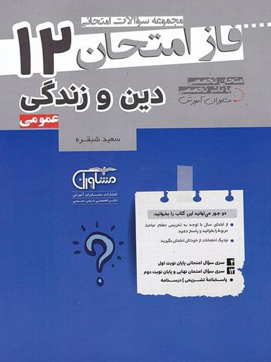 عکس فاز امتحان دین و زندگی دوازدهم