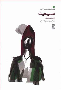 عکس مسیحیت