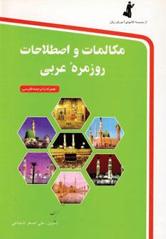عکس مکالمات و اصطلاحات روزمره عربی به فارسی