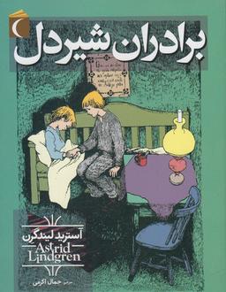 عکس برادران شیردل