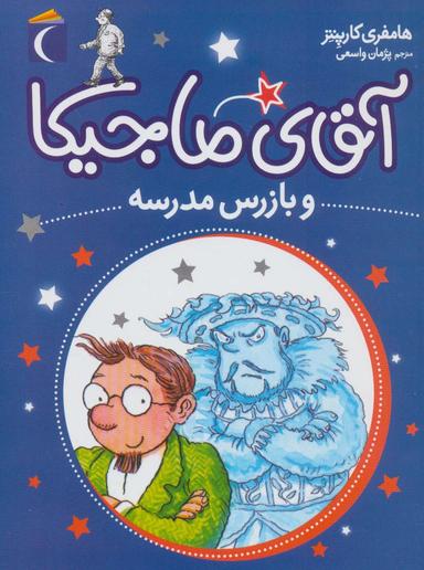 عکس آقای ماجیکا و بازرس مدرسه